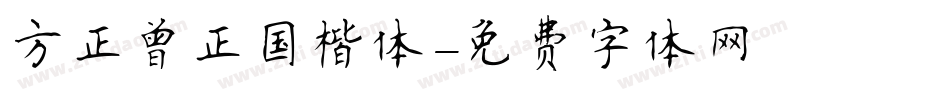 方正曾正国楷体字体转换
