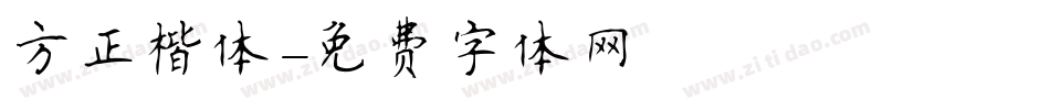 方正楷体字体转换