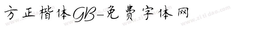方正楷体GB字体转换