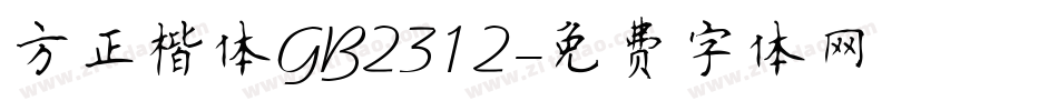 方正楷体GB2312字体转换