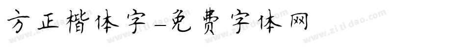 方正楷体字字体转换