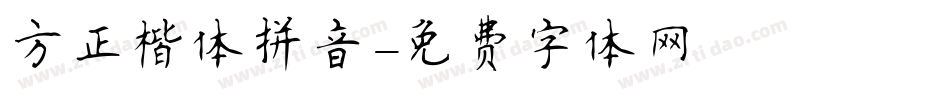 方正楷体拼音字体转换