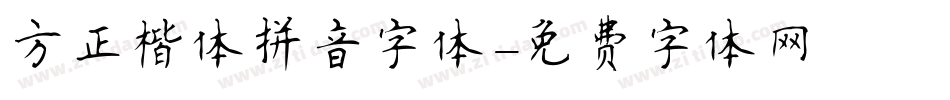 方正楷体拼音字体字体转换