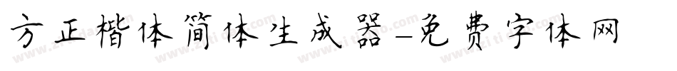 方正楷体简体生成器字体转换