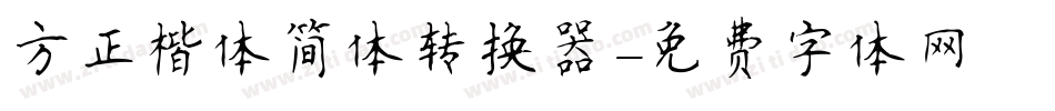 方正楷体简体转换器字体转换