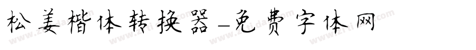 松姜楷体转换器字体转换