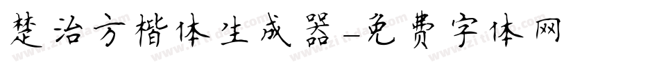 楚治方楷体生成器字体转换
