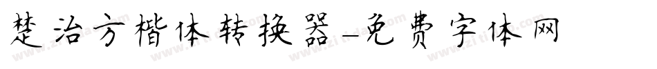 楚治方楷体转换器字体转换