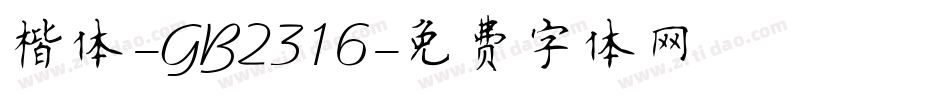 楷体-GB2316字体转换