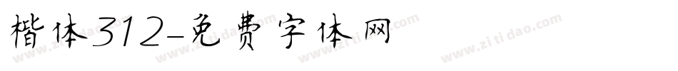 楷体312字体转换