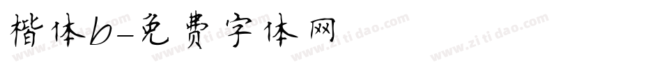 楷体b字体转换