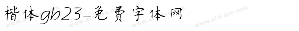 楷体gb23字体转换