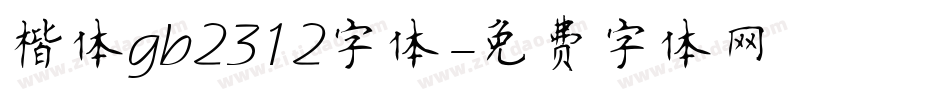 楷体gb2312字体字体转换