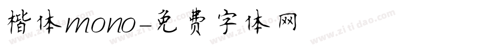 楷体mono字体转换