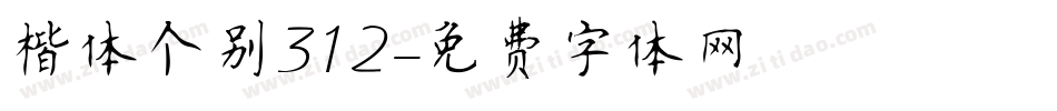 楷体个别312字体转换