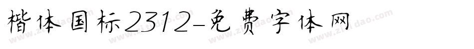 楷体国标2312字体转换