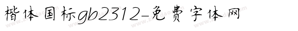 楷体国标gb2312字体转换