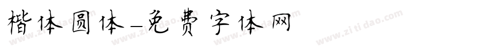 楷体圆体字体转换