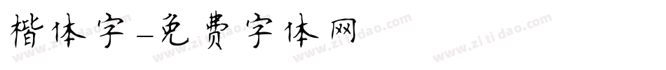 楷体字字体转换