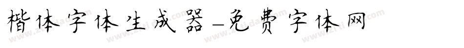 楷体字体生成器字体转换