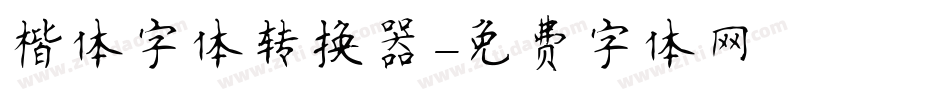 楷体字体转换器字体转换