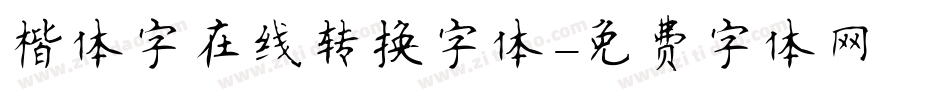 楷体字在线转换字体字体转换