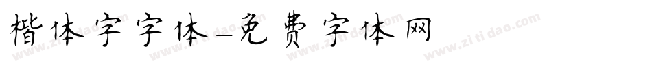 楷体字字体字体转换