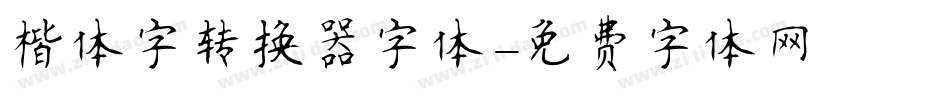 楷体字转换器字体字体转换