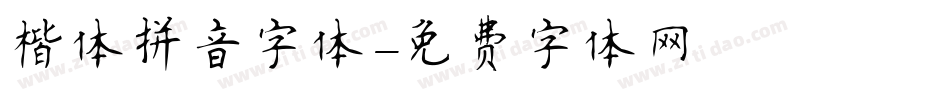 楷体拼音字体字体转换