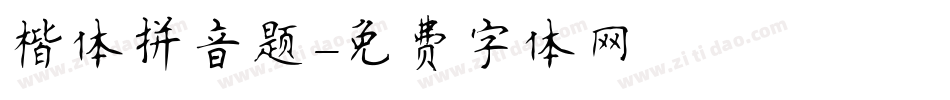 楷体拼音题字体转换