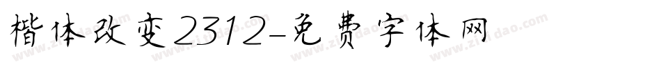 楷体改变2312字体转换