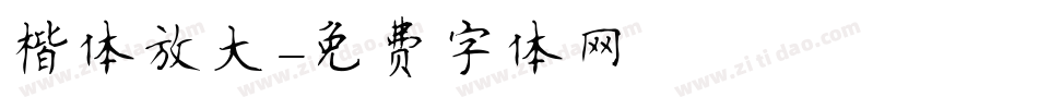 楷体放大字体转换