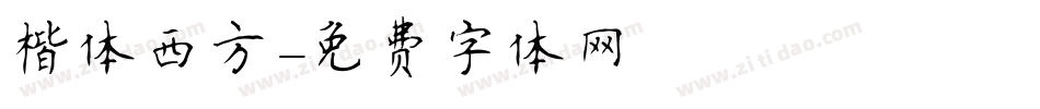 楷体西方字体转换