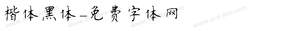 楷体黑体字体转换