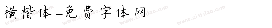 横楷体字体转换