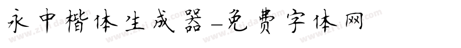 永中楷体生成器字体转换