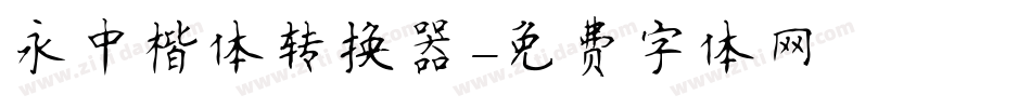 永中楷体转换器字体转换
