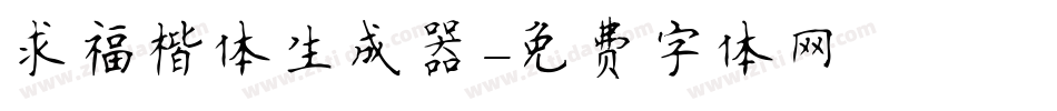 求福楷体生成器字体转换