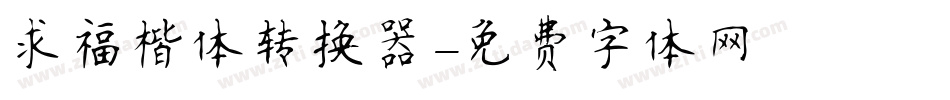 求福楷体转换器字体转换