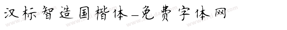 汉标智造国楷体字体转换