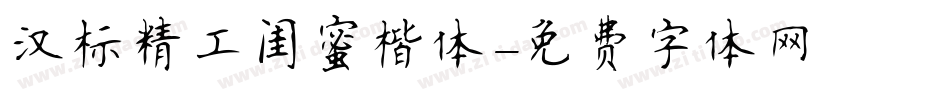汉标精工闺蜜楷体字体转换