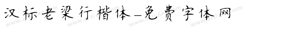 汉标老梁行楷体字体转换