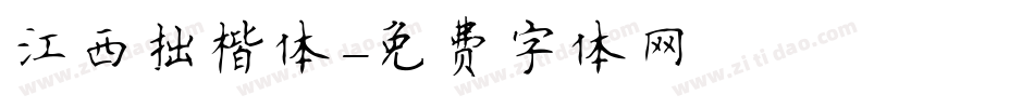 江西拙楷体字体转换