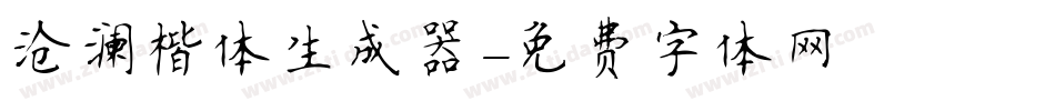 沧澜楷体生成器字体转换