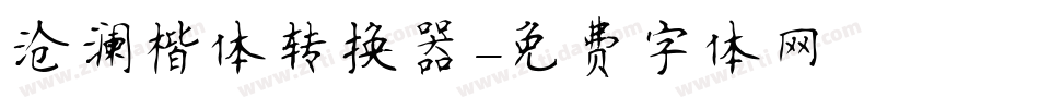 沧澜楷体转换器字体转换