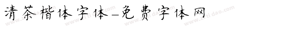 清茶楷体字体字体转换
