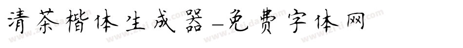 清茶楷体生成器字体转换