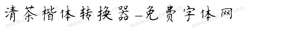 清茶楷体转换器字体转换
