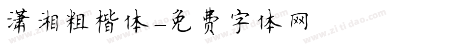 潇湘粗楷体字体转换