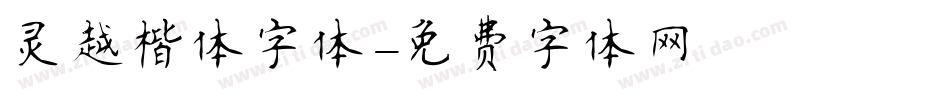 灵越楷体字体字体转换